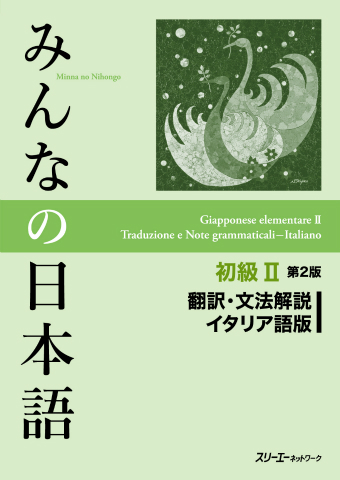 みんなの日本語初級Ⅱ 第２版 翻訳・文法解説 イタリア語版