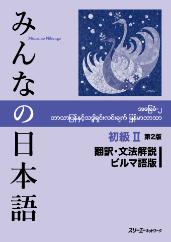 Minna No Nihongo Shokyu Ii Dai 2 Han Honyaku Bunpo Kaisetsu Birumago Ban スリーエーネットワーク