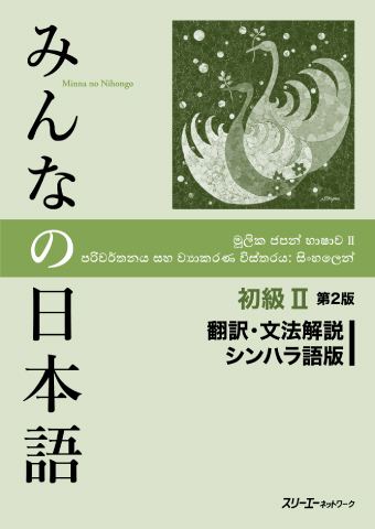 Minna no Nihongo Shokyu II Dai 2-Han Honyaku Bunpo Kaisetsu Shinharago-Ban