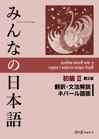 Minna no Nihongo Shokyu 2 Dai 2-Han Honyaku Bunpo Kaisetsu Neparugo-Ban