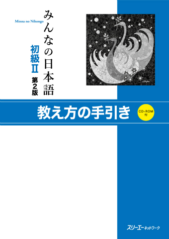 みんなの日本語初級Ⅱ 第２版 教え方の手引き