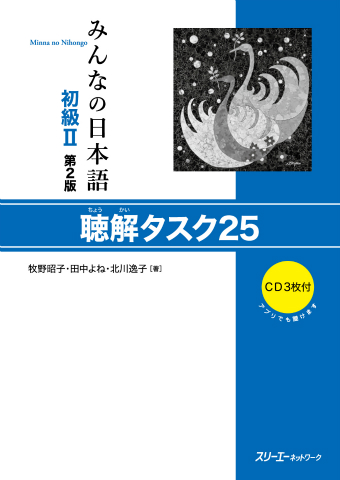 Minna no Nihongo Shokyu II Dai 2-Han Chokai Tasuku 25
