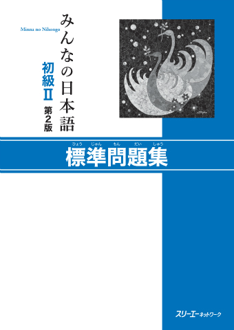 Minna no Nihongo Shokyu II Dai 2-Han Hyojun Mondaishu