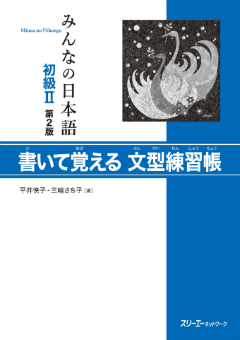 Minna no Nihongo Shokyu II Dai 2-Han Kaite Oboeru Bunkei Renshucho