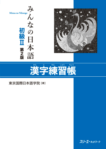 Minna No Nihongo Shokyu Ii Dai 2 Han Kanji Renshucho スリーエーネットワーク