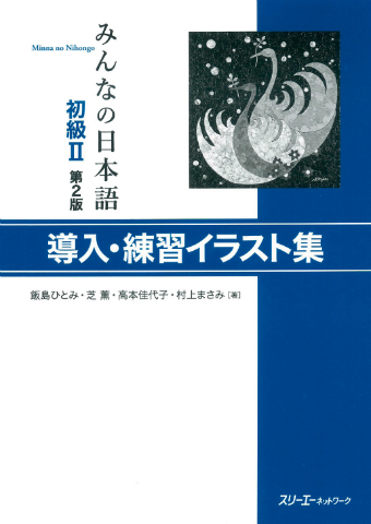 みんなの日本語初級 第２版 絵教材ｃｄ ｒｏｍブック スリーエーネットワーク