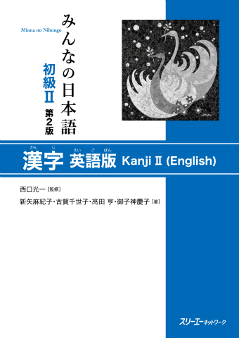 『みんなの日本語初級Ⅱ 第２版 漢字 英語版』漢字練習シート