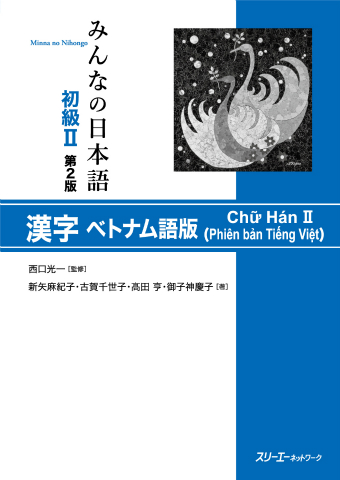 みんなの日本語初級Ⅱ 第２版 漢字 ベトナム語版