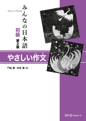 Minna no Nihongo Shokyu Dai 2-Han Yasashii Sakubun