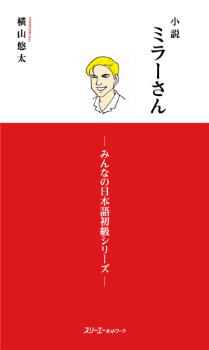 『小説 ミラーさん －みんなの日本語初級シリーズ－』本文P113、114修正ページ