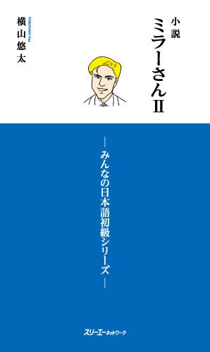 小説 ミラーさんⅡ －みんなの日本語初級シリーズ－