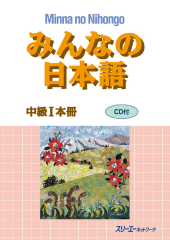 みんなの日本語中級Ⅰ 本冊