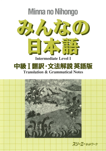 みんなの日本語中級Ⅰ 翻訳・文法解説 英語版