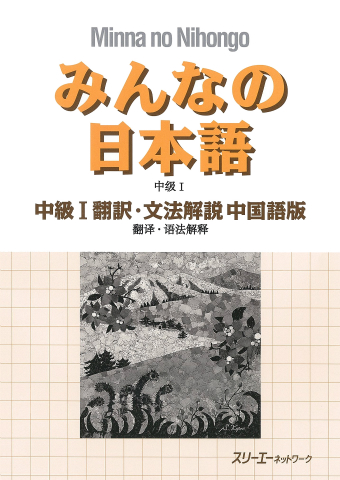 みんなの日本語中級Ⅰ 翻訳・文法解説 中国語版