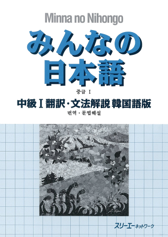 みんなの日本語中級Ⅰ 翻訳・文法解説 韓国語版