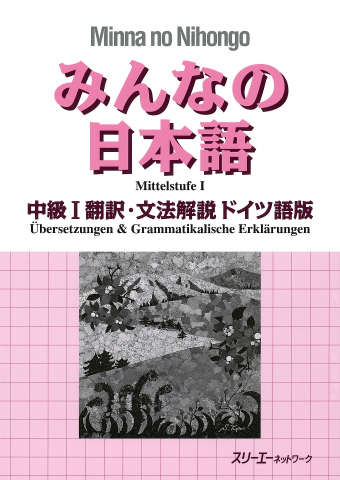 みんなの日本語中級Ⅰ 翻訳・文法解説 ドイツ語版