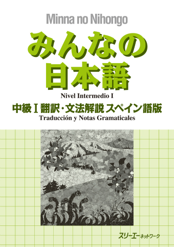 みんなの日本語中級Ⅰ 翻訳・文法解説 スペイン語版