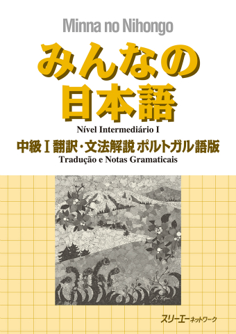 みんなの日本語中級Ⅰ 翻訳・文法解説 ポルトガル語版