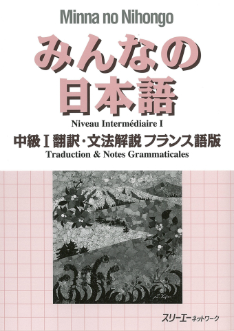 みんなの日本語中級Ⅰ 翻訳・文法解説 フランス語版