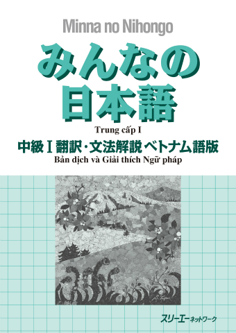 みんなの日本語中級Ⅰ 翻訳・文法解説 ベトナム語版