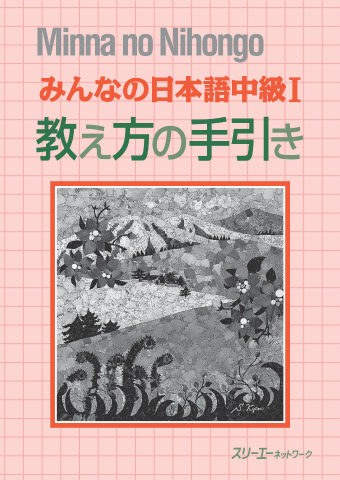 みんなの日本語中級Ⅰ 教え方の手引き