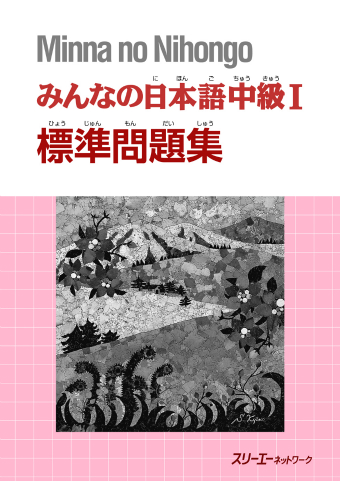 みんなの日本語中級Ⅰ 標準問題集