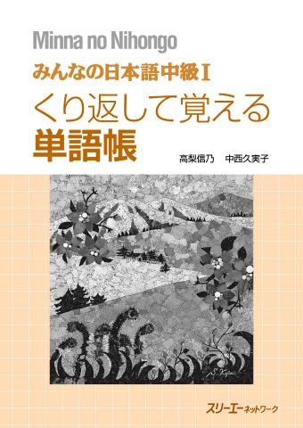 みんなの日本語中級Ⅰ くり返して覚える単語帳