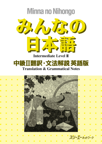 みんなの日本語中級Ⅱ 翻訳・文法解説 英語版