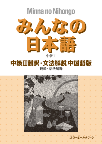 みんなの日本語中級Ⅱ 翻訳・文法解説 中国語版