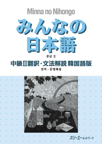 みんなの日本語中級Ⅱ 翻訳・文法解説 韓国語版