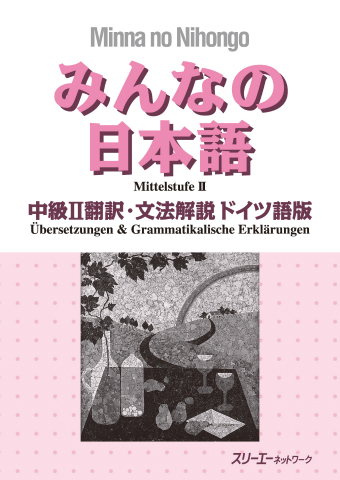 みんなの日本語中級Ⅱ 翻訳・文法解説 ドイツ語版