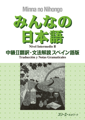 みんなの日本語中級Ⅱ 翻訳・文法解説 スペイン語版