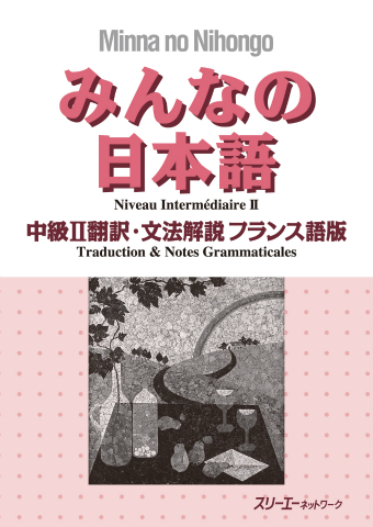 みんなの日本語中級Ⅱ 翻訳・文法解説 フランス語版