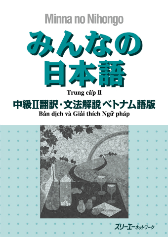 みんなの日本語中級Ⅱ 翻訳・文法解説 ベトナム語版