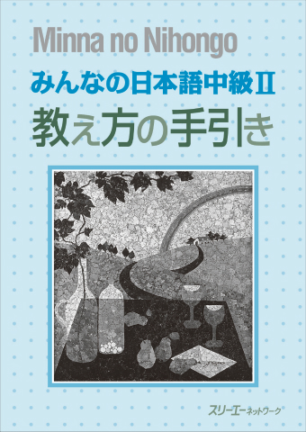 みんなの日本語中級Ⅱ 教え方の手引き