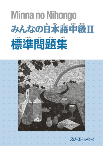 Minna No Nihongo Chukyu Ii Hyojun Mondaishu スリーエーネットワーク