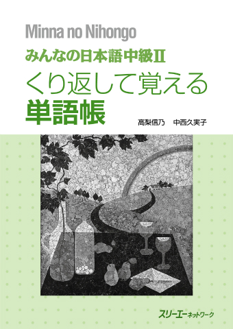 みんなの日本語中級Ⅱ くり返して覚える単語帳