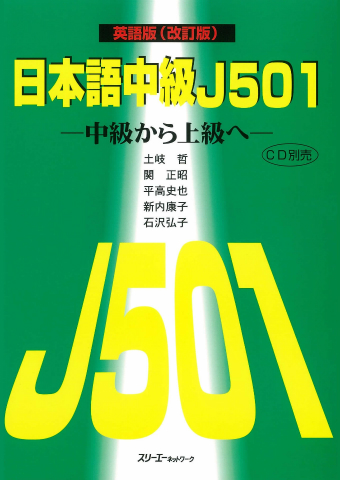 日本語中級Ｊ５０１ 英語版（改訂版）