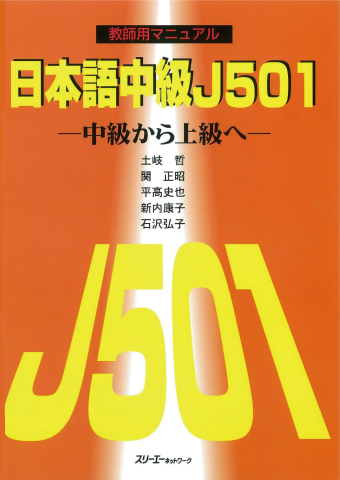 日本語中級Ｊ５０１ 教師用マニュアル