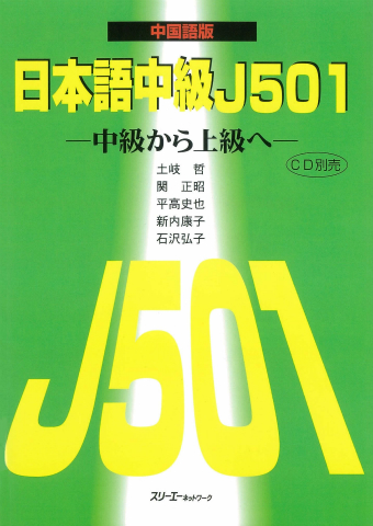 日本語中級Ｊ５０１ 中国語版