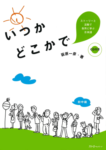 Sutori to Katsudo de Shizen ni Manabu Nihongo Itsuka Dokoka de 