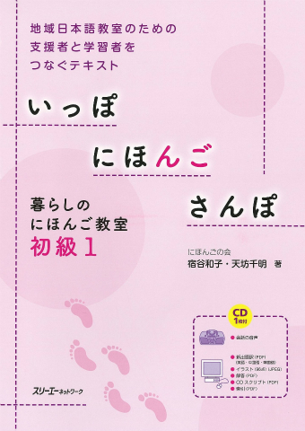 いっぽ にほんご さんぽ 暮らしのにほんご教室 初級１ スリーエーネットワーク