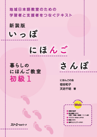 『新装版 いっぽ にほんご さんぽ 暮らしのにほんご教室 初級１』イラスト、解答、音声スクリプト