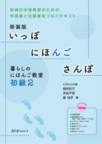 『新装版 いっぽ にほんご さんぽ 暮らしのにほんご教室 初級２』新出語訳