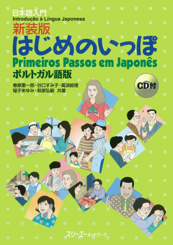 新装版はじめのいっぽ ポルトガル語版 ｃｄ付 スリーエーネットワーク