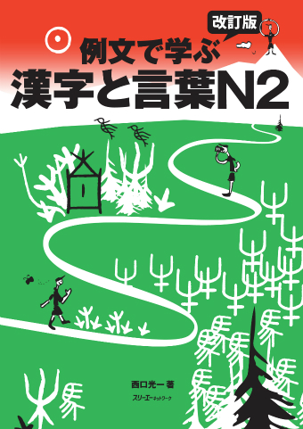 改訂版 例文で学ぶ漢字と言葉Ｎ２