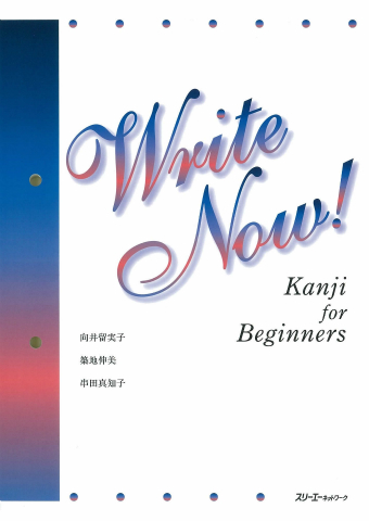 Ｗｒｉｔｅ Ｎｏｗ！ Ｋａｎｊｉ ｆｏｒ Ｂｅｇｉｎｎｅｒｓ