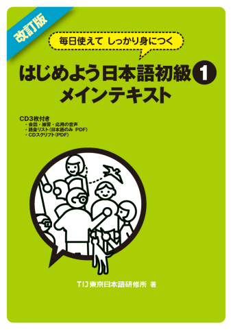 改訂版 毎日使えてしっかり身につく はじめよう日本語初級１ メインテキスト