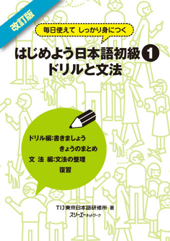 改訂版 毎日使えてしっかり身につく はじめよう日本語初級１ ドリルと文法