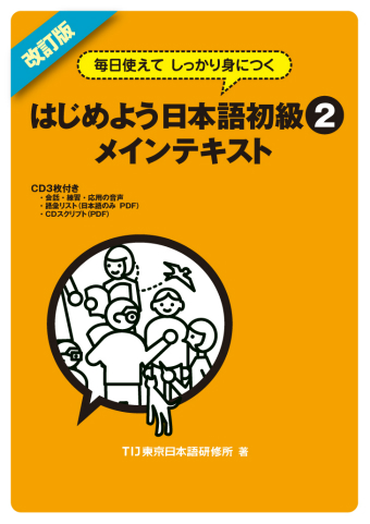 Kaitei-Ban Mainichi Tsukaete Shikkari Mi ni Tsuku Hajimeyo Nihongo Shokyu 2 Mein Tekisuto